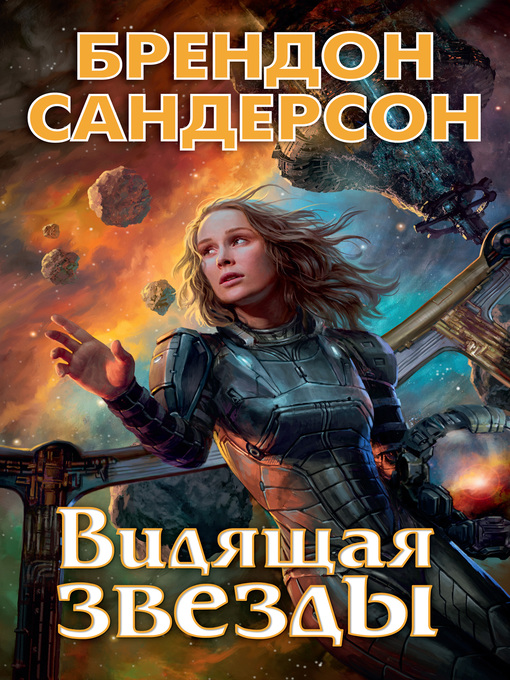 Title details for Видящая звезды by Сандерсон, Брендон - Available